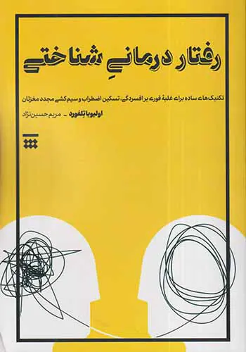 رفتار درمانی شناختی